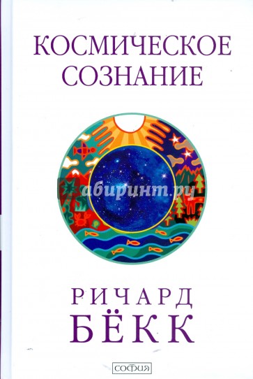 Космическое сознание. Иссл эволюции человеч разума