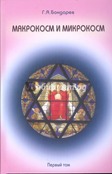 Макрокосм и микрокосм: в 3-х томах. Том 1: Монотеизм религии триединого Бога