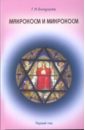 Бондарев Геннадий Александрович Макрокосм и микрокосм: в 3-х томах. Том 1: Монотеизм религии триединого Бога