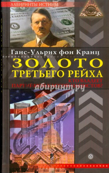 Золото Третьего рейха. Кто владеет партийной кассой нацистов?