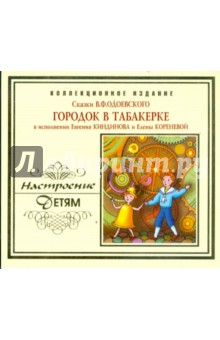 Городок в табакерке (CD). Одоевский Владимир Федорович