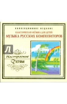 Музыка русских композиторов. Классическая музыка для детей (CD).