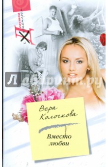 Обложка книги Вместо любви, Колочкова Вера Александровна