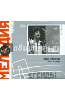 Тамара Миансарова. Сказка о любви (CD).