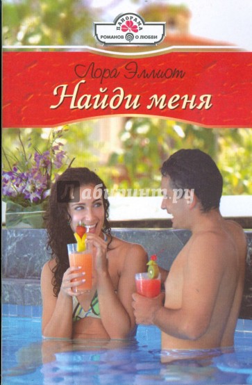 Найди меня (09-013)