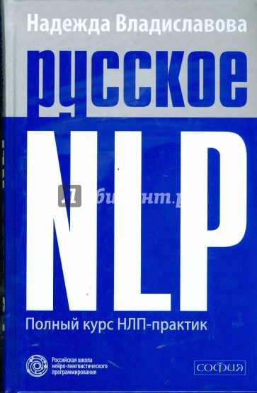 Русское НЛП. Полный курс НЛП - практик