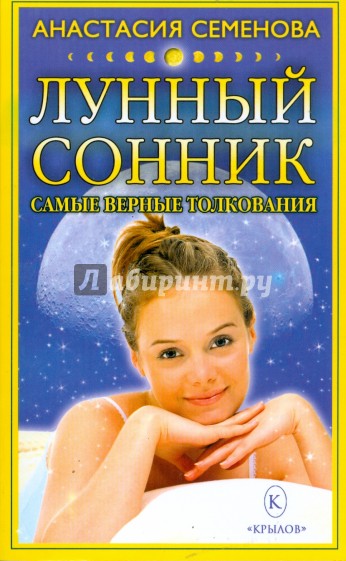 Лунный сонник: Только верные толкования