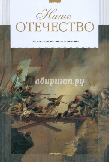 Наше Отечество: Рассказы и повести