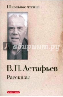 Обложка книги Рассказы, Астафьев Виктор Петрович