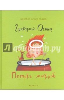 Обложка книги Петька-микроб, Остер Григорий Бенционович