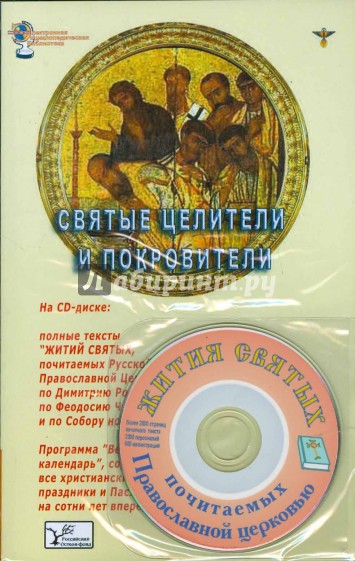 Святые целители и покровители (Книга + CD)