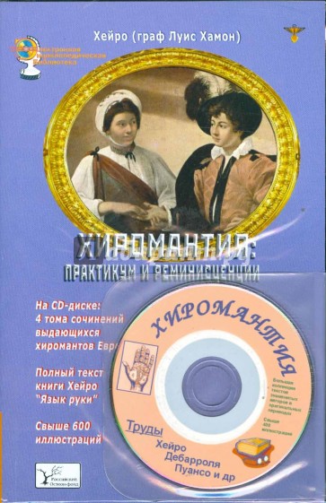 Хиромантия: практикум и реминисценции (Книга + CD)