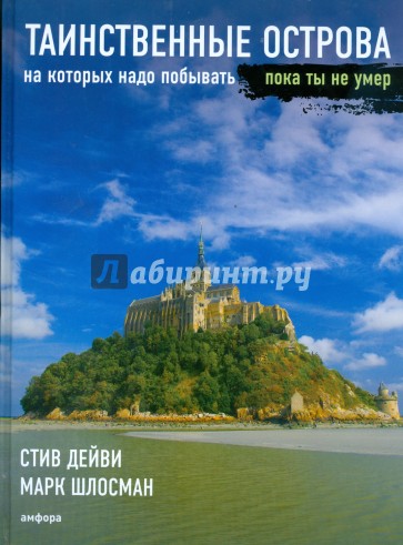 Таинственные острова, на которых надо побывать, пока ты не умер