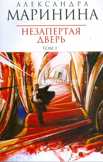 Незапертая дверь. Том 1 (мяг)