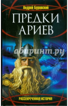 Обложка книги Предки ариев, Буровский Андрей Михайлович