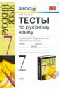 Тесты по русскому языку: 7 класс: к учебнику М. М. Разумовской и др. 