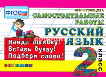 Русский язык: Самостоятельные работы: 2 класс. ФГОС
