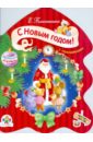 Благинина Елена Александровна С Новым годом! кмит елена с новым годом подарок снегурочки