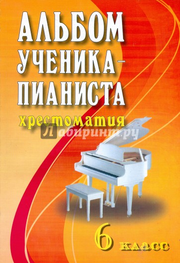 Альбом ученика-пианиста. Хрестоматия. 6 класс. Учебно-методическое пособие