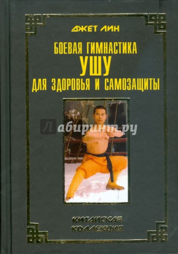 Боевая гимнастика ушу для здоровья и самозащиты