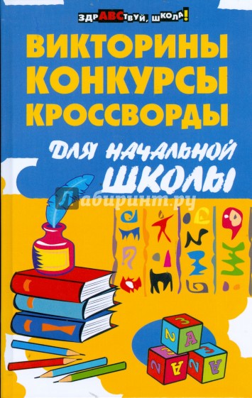 Викторины, конкурсы, кроссворды для начальной школы