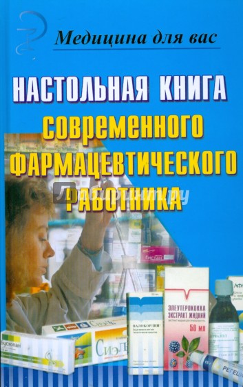 Медицина для вас. Настольная книга фармацевтического работника. Книги для провизоров и фармацевтов. Медицина для вас книги. Книга современные фармацевтика.