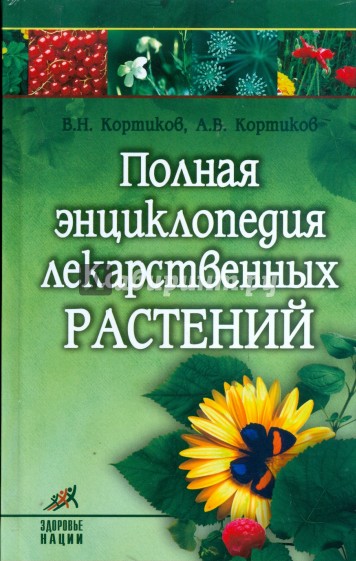 Полная энциклопедия лекарственных растений