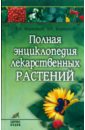 Полная энциклопедия лекарственных растений