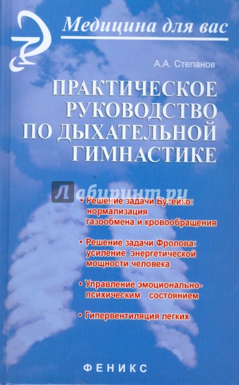 Практическое руководство по дыхательной гимнастике