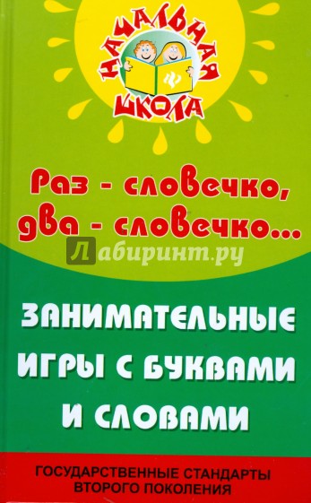 Раз - словечко, два - словечко: занимательные игры с буквами и словами в начальной школе