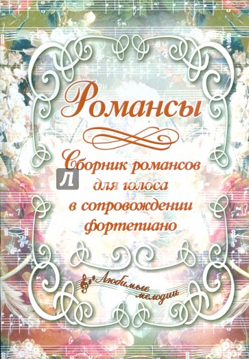 Романсы: Сборник романсов для голоса в сопровождении фортепиано