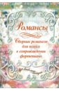 Дабаева Ирина Прокопьевна Романсы: Сборник романсов для голоса в сопровождении фортепиано
