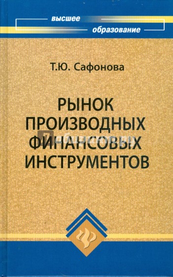 Рынок производных финансовых инструментов