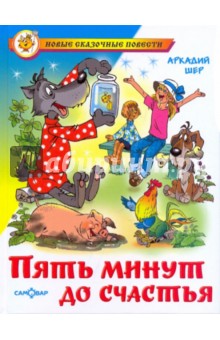 Обложка книги Пять минут до счастья, Шер Аркадий Соломонович