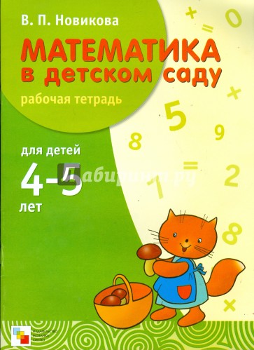 Математика в детском саду. Рабочая тетрадь. 4-5 лет