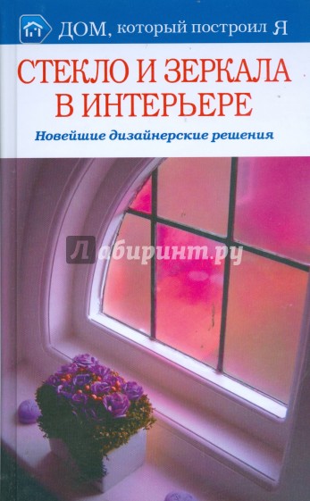 Стекло и зеркало в интерьере. Новейшие дизайнерские решения