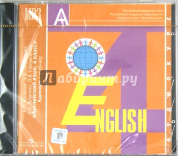Английский язык. 4 класс (1шт) (CDmp3)