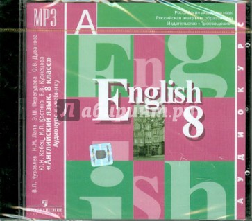 Английский язык. 8 класс (1шт) (CDmp3)