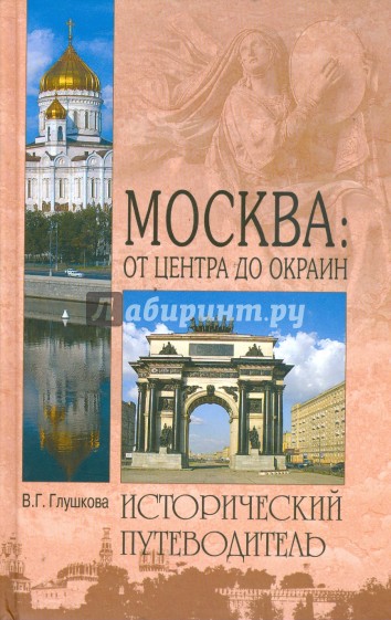 Москва: от центра до окраин. Административного округа Москвы