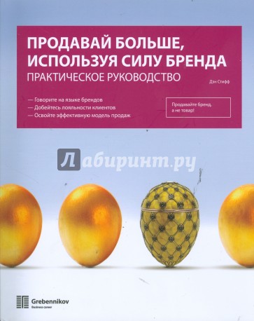 Продавай больше, используя силу бренда: Практическое руководство