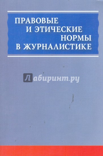 Правовые и этические нормы в журналистике