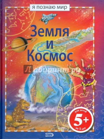 Земля и космос. Я познаю мир