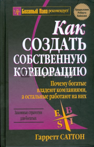 Как создать собственную корпорацию