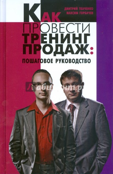 Как провести тренинг продаж: пошаговое руководство