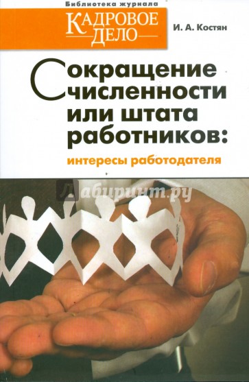 Сокращение численности или штата работников: интересы работодателя