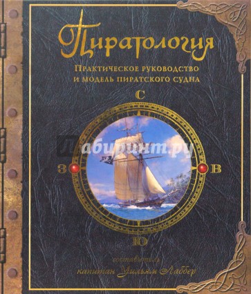 Пиратология. Жизнь на борту пиратского судна. Практическое руководство