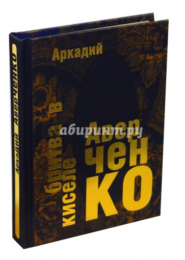 Бритва в киселе