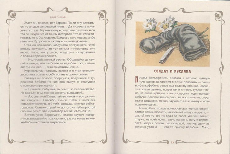 Иллюстрация 1 из 35 для Солдатские сказки - Саша Черный | Лабиринт - книги. Источник: Лабиринт