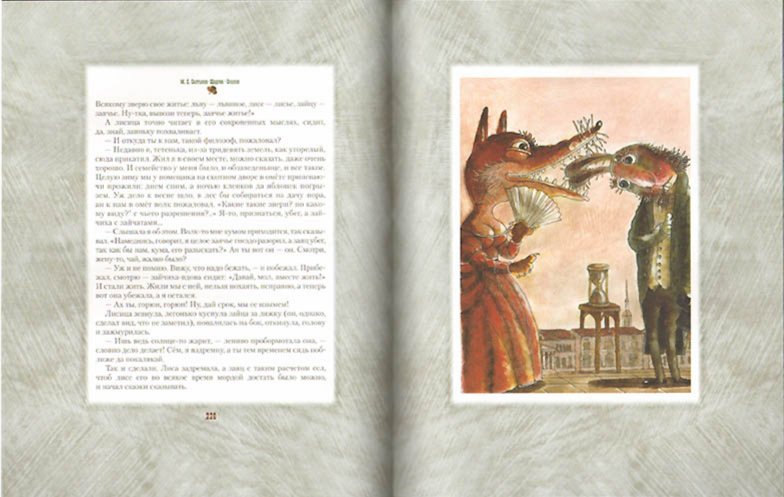 Иллюстрация 2 из 50 для Сказки - Михаил Салтыков-Щедрин | Лабиринт - книги. Источник: Лабиринт