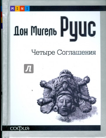 Четыре соглашения: Книга толтекской мудрости. Практическое руководство